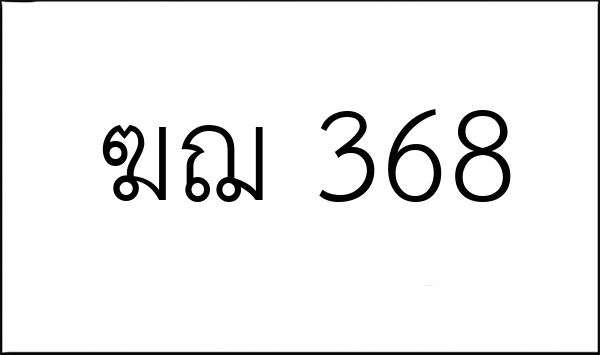 ฆฌ 368
